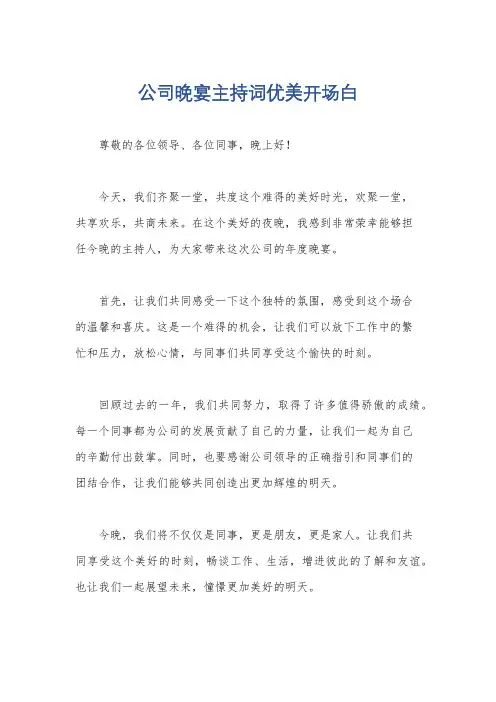 公司晚宴主持词优美开场白