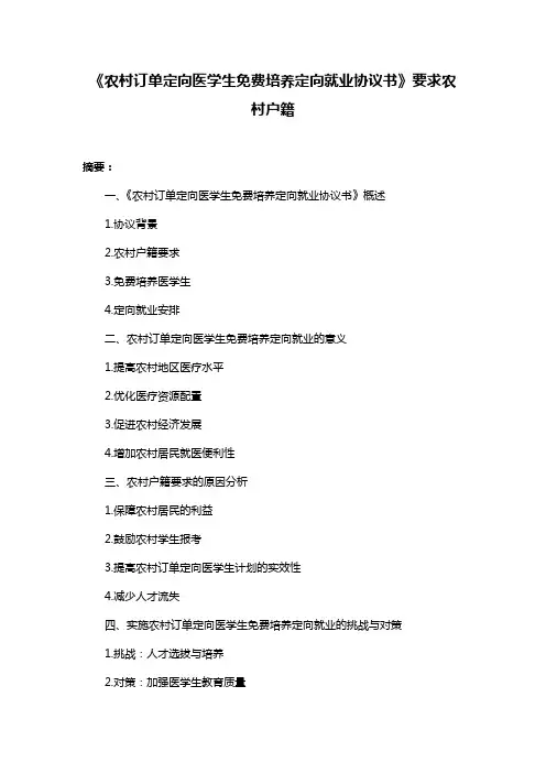 《农村订单定向医学生免费培养定向就业协议书》要求农村户籍