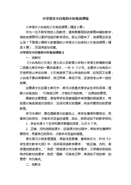 小学语文小白兔和小灰兔说课稿（精选5篇）