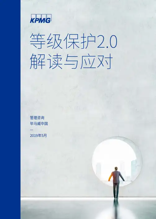 等级保护2.0解读与应对