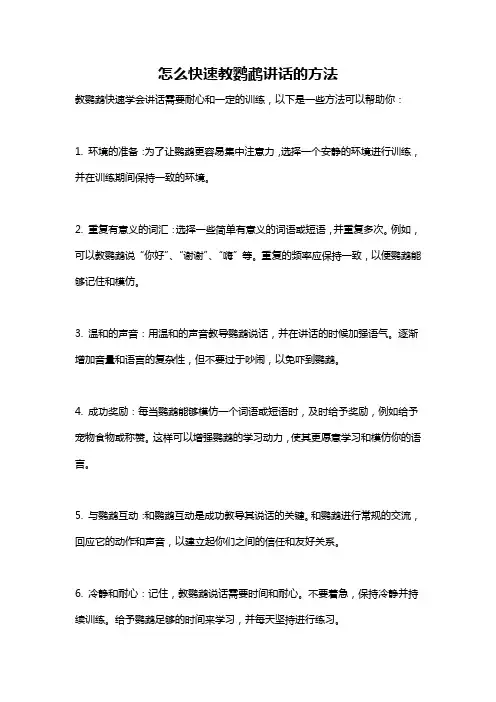 怎么快速教鹦鹉讲话的方法