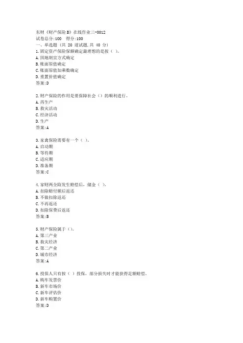 东财《财产保险B》在线作业三答卷