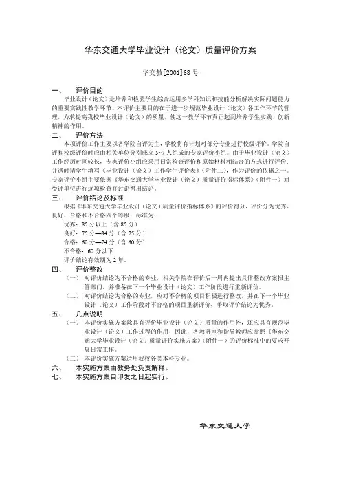 40.华东交通大学毕业设计(论文)质量评价方案