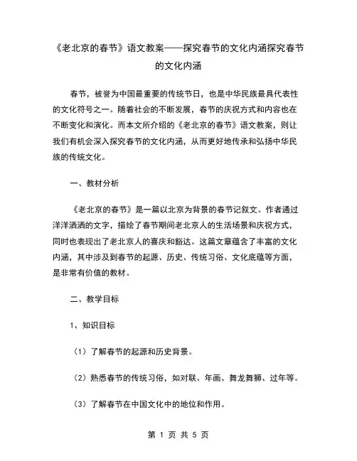 《老北京的春节》语文教案——探究春节的文化内涵
