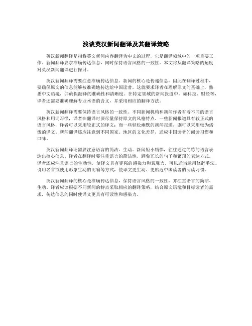 浅谈英汉新闻翻译及其翻译策略