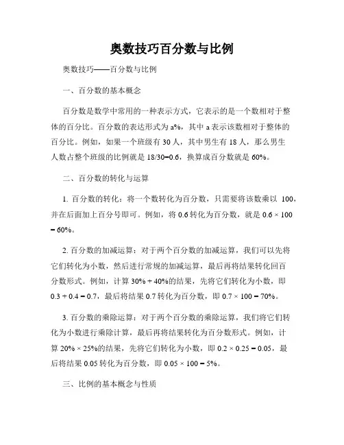 奥数技巧百分数与比例