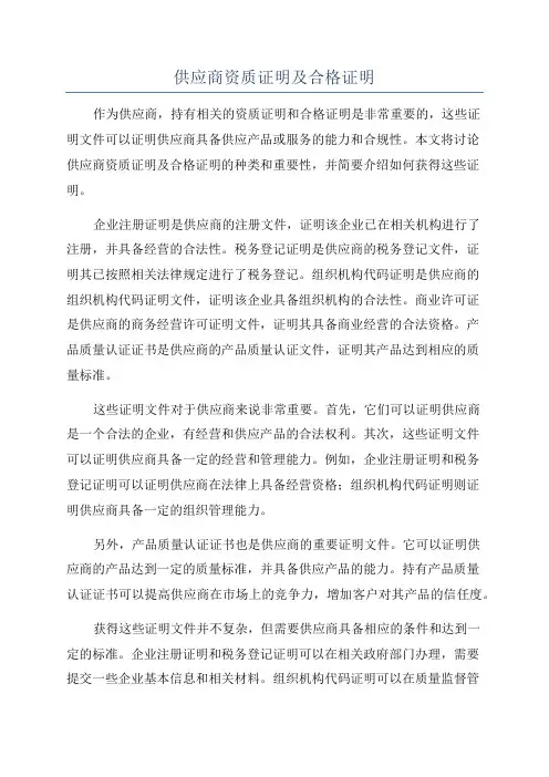 供应商资质证明及合格证明