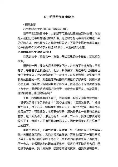 心中的秘密作文600字