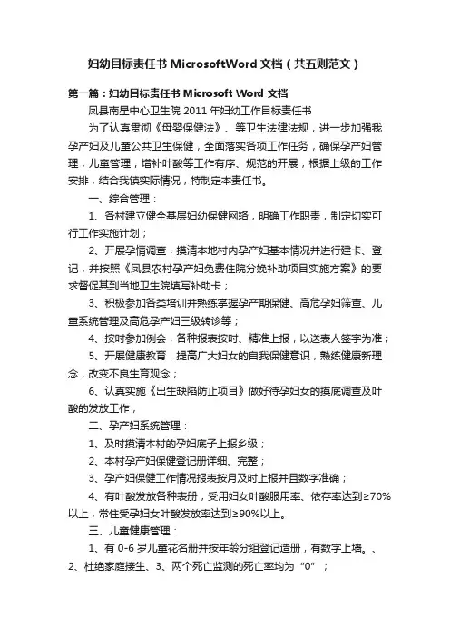 妇幼目标责任书MicrosoftWord文档（共五则范文）
