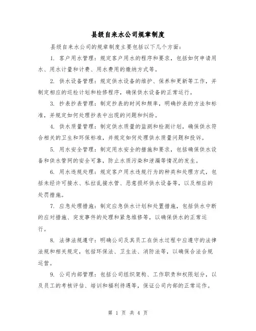 县级自来水公司规章制度(3篇)