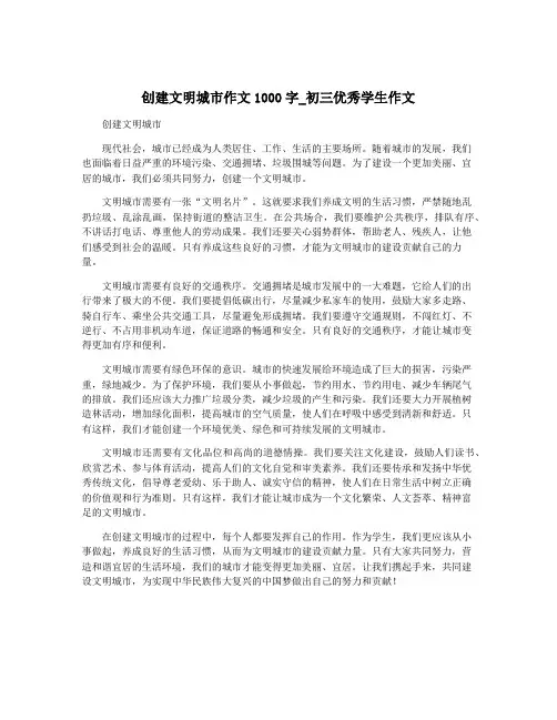 创建文明城市作文1000字_初三优秀学生作文