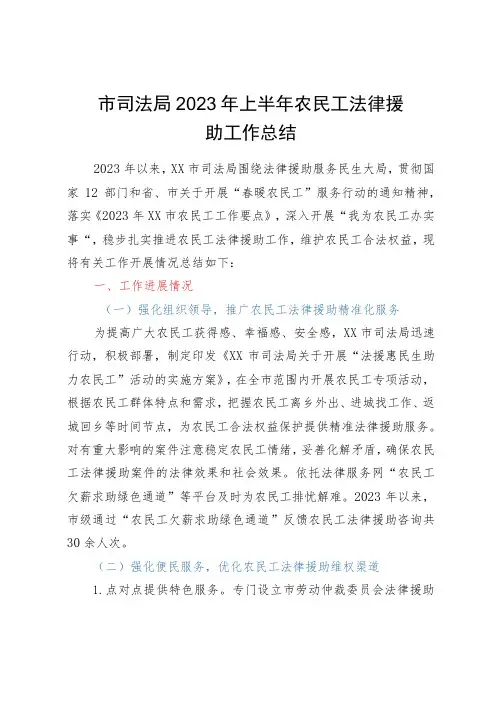 市司法局2023年上半年农民工法律援助工作总结