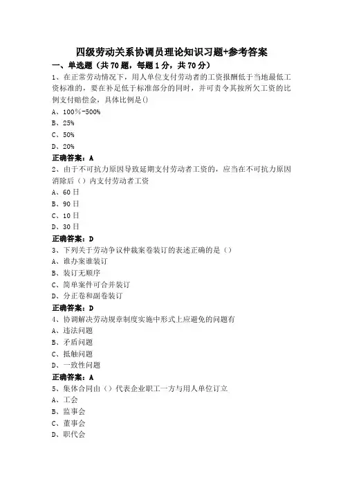 四级劳动关系协调员理论知识习题+参考答案