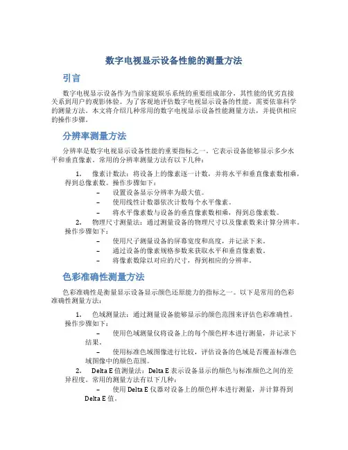 数字电视显示设备性能的测量方法