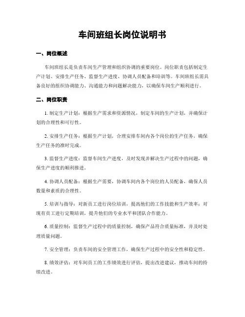 车间班组长岗位说明书