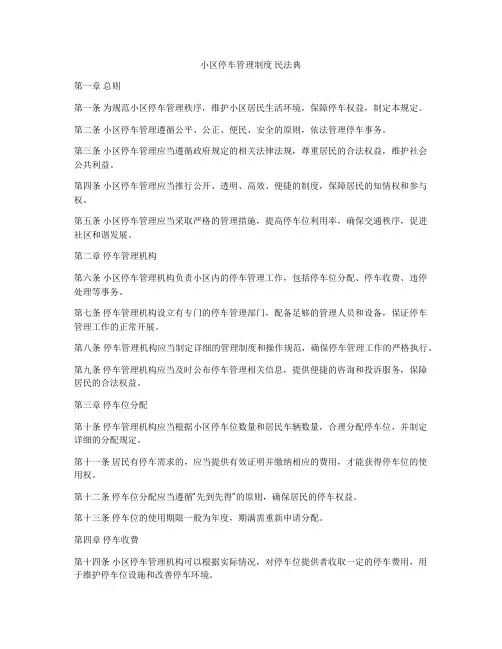 小区停车管理制度 民法典