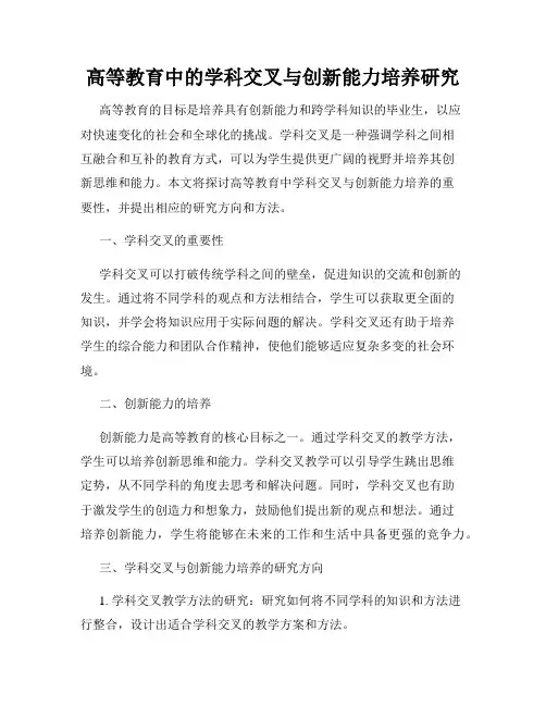 高等教育中的学科交叉与创新能力培养研究