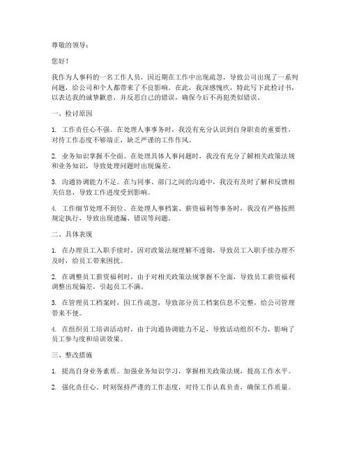人事科工作疏忽的检讨书