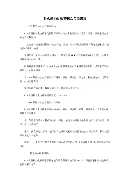 什么是fzb氟塑料合金自吸泵