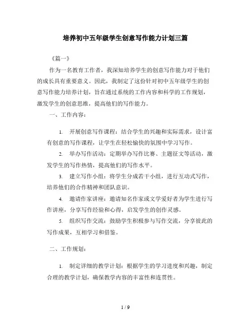 培养初中五年级学生创意写作能力计划三篇
