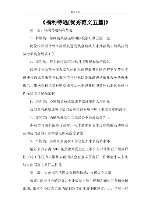 《福利待遇[优秀范文五篇]》