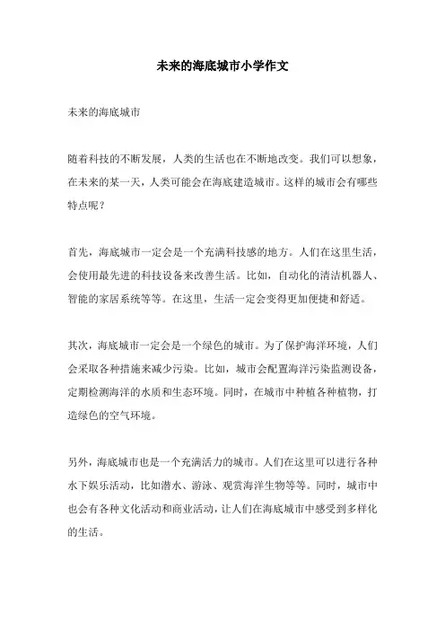 未来的海底城市小学作文