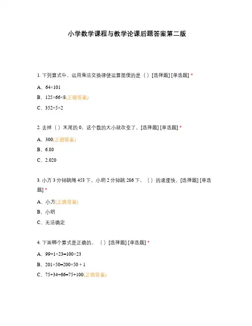 小学数学课程与教学论课后题答案第二版
