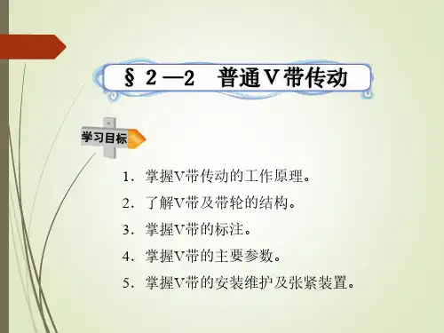 2—2普通V带传动