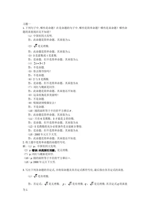离散数学第一章习题解答,屈婉玲耿素云高等教育出版社