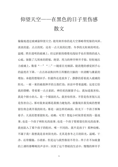 仰望天空——在黑色的日子里 伤感散文