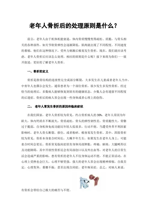 老年人骨折后的处理原则是什么？