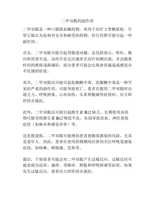二甲双胍的副作用