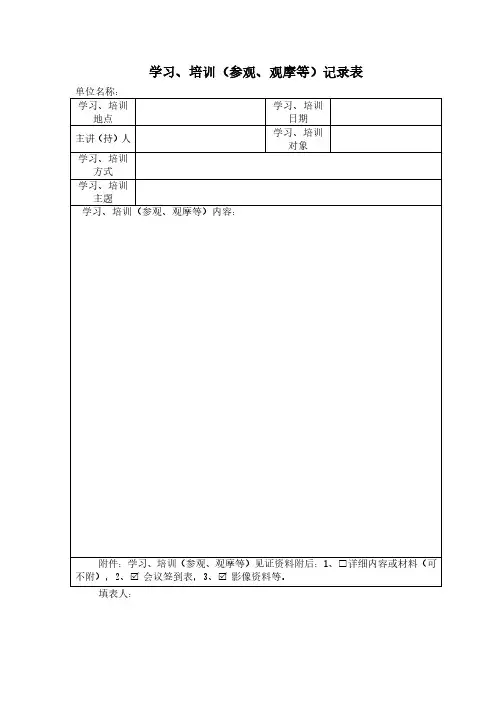 学习培训记录表