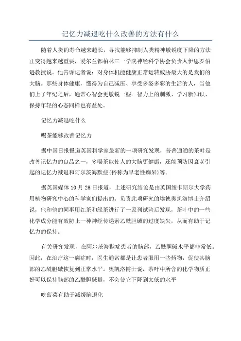 记忆力减退吃什么改善的方法有什么