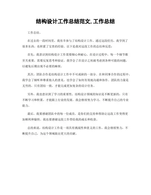 结构设计工作总结范文,工作总结
