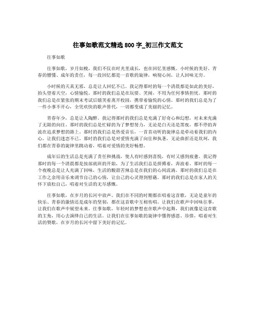 往事如歌范文精选800字_初三作文范文