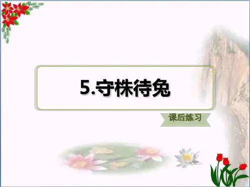 习题.守株待兔课后练习 人教(部编版) PPT 优秀课件