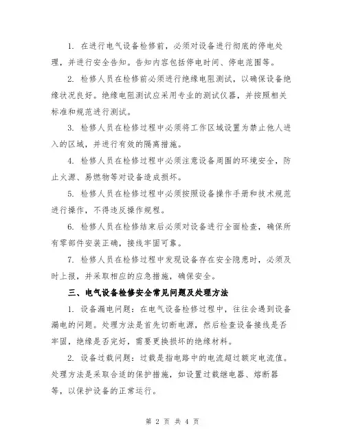 电气设备检修安全生产技术常识范文