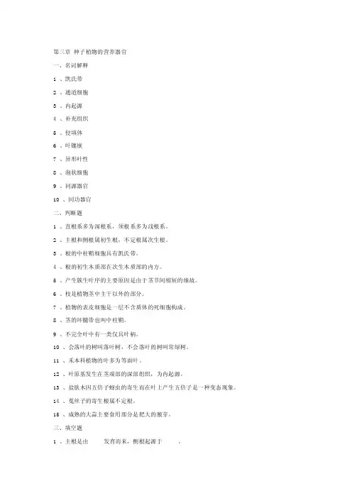 第三章种子植物的营养器官试题及答案