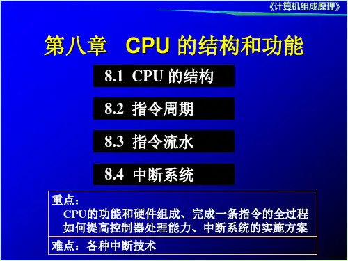计算机组成原理(唐朔飞)CPU结构和功能 PPT