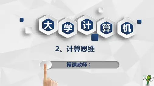 《计算机基础及数据应用(第2版)》课件—02计算思维