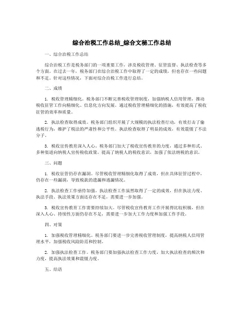 综合治税工作总结_综合文秘工作总结