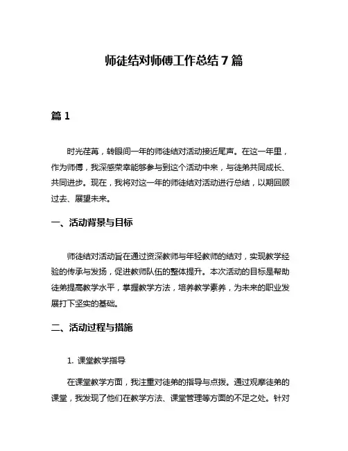 师徒结对师傅工作总结7篇