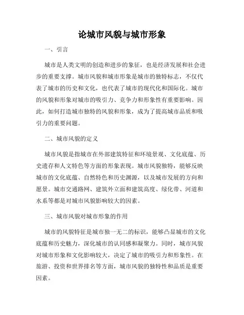 论城市风貌与城市形象