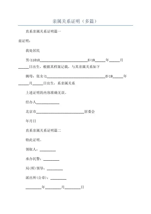 亲属关系证明(多篇)