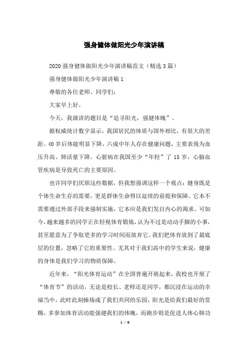 强身健体做阳光少年演讲稿