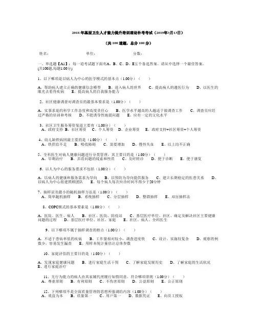 2018年基层卫生人才能力提升培训理论补考考试