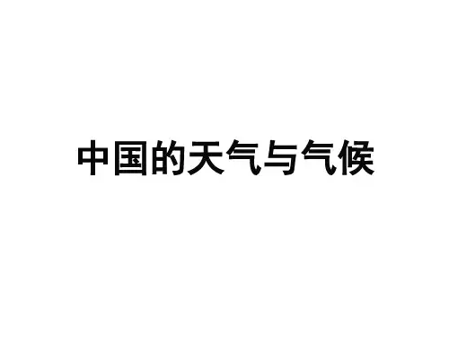 中国的气候