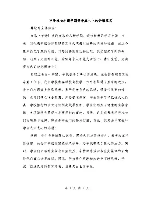 中学校长在新学期开学典礼上的讲话范文(三篇)