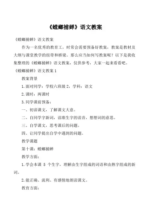 《螳螂捕蝉》语文教案